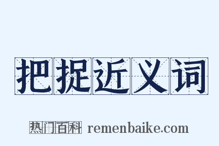 把捉近义词是什么意思的图片